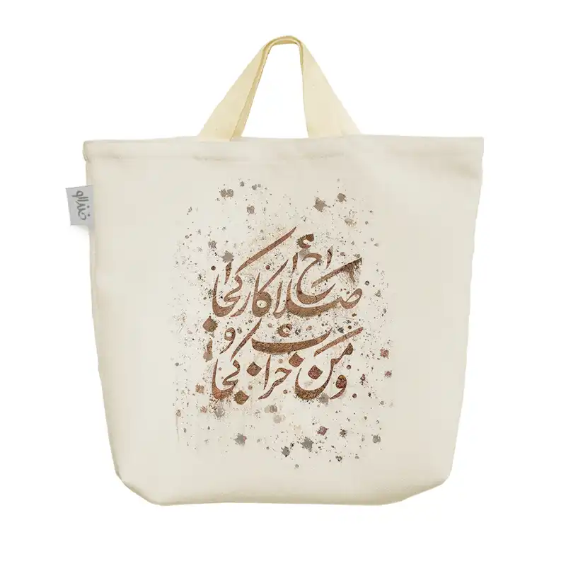 ساک خرید خندالو مدل صلاح کار کجا و من خراب کجا کد 503