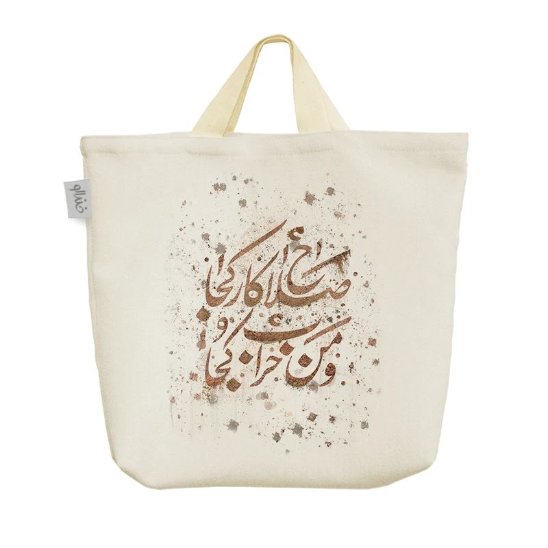 ساک خرید خندالو مدل صلاح کار کجا و من خراب کجا کد 503
