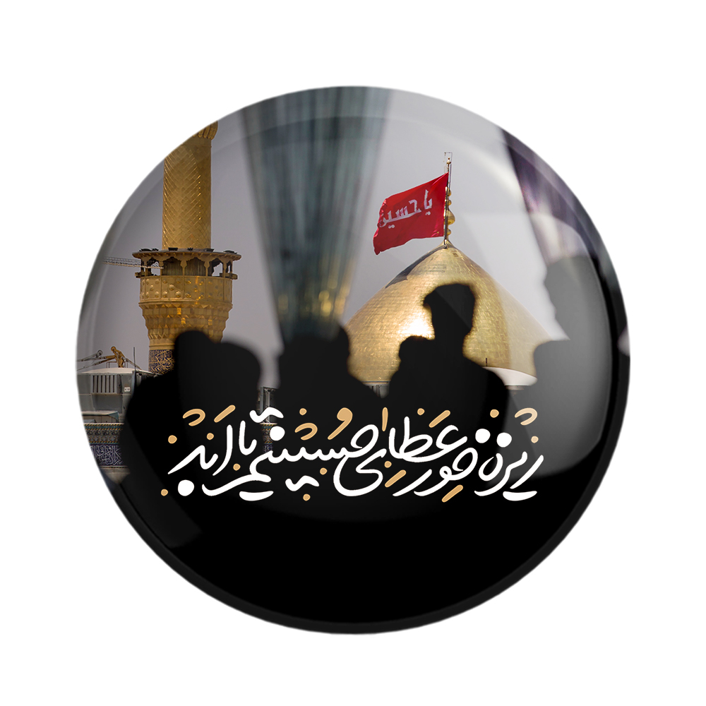 پیکسل خندالو مدل محرم ریزه خور عطای حسینم تا ابد کد 7589