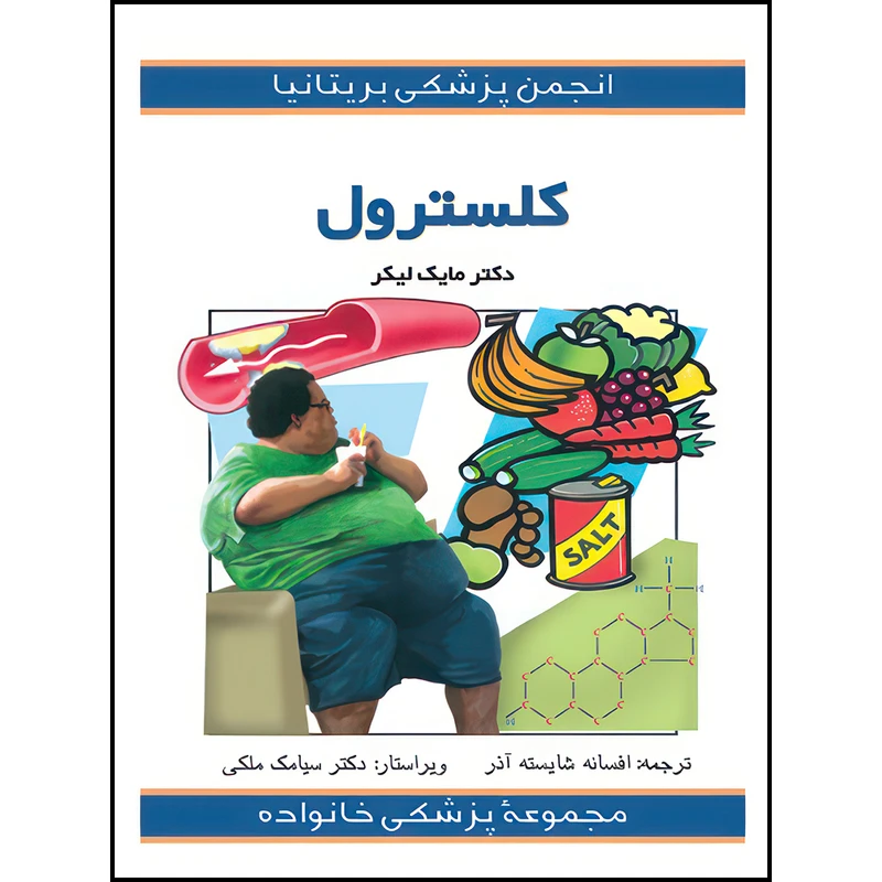 کتاب کلسترول اثر مایک لیکر ترجمه افسانه شایسته‌آذر انتشارات ارجمند