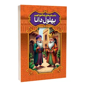 کتاب داستان های پندآموز کهن بهلول دانا اثر امیر مجد انتشارات آستان مهر