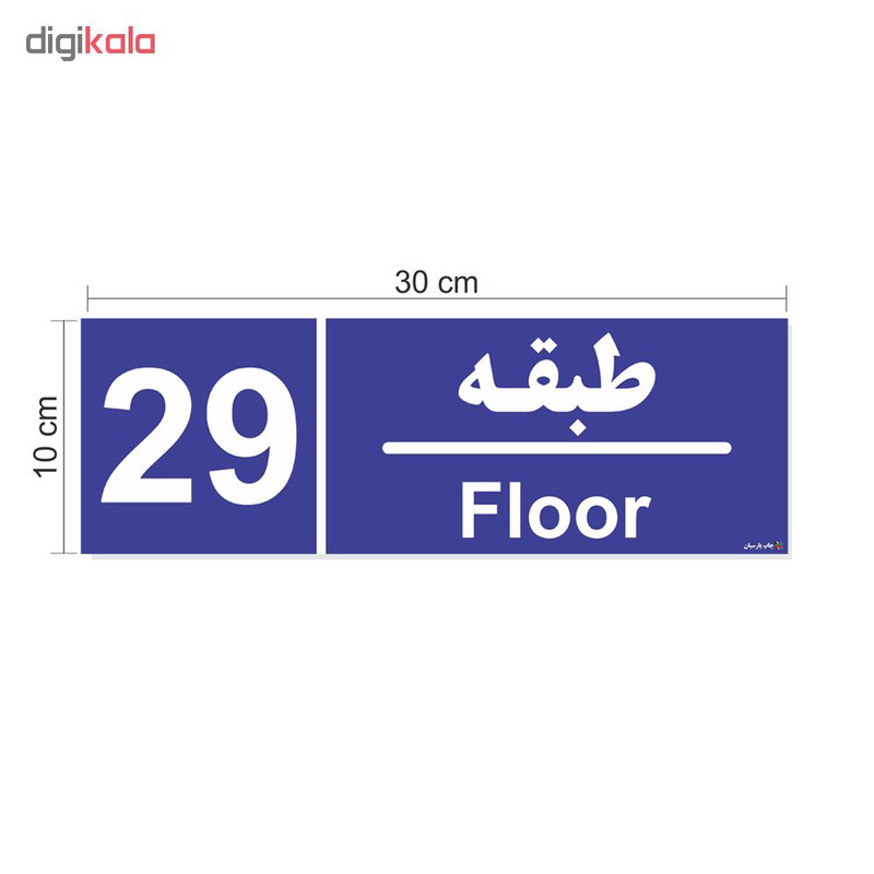 برچسب چاپ پارسیان طرح شماره طبقه بیست و نهم