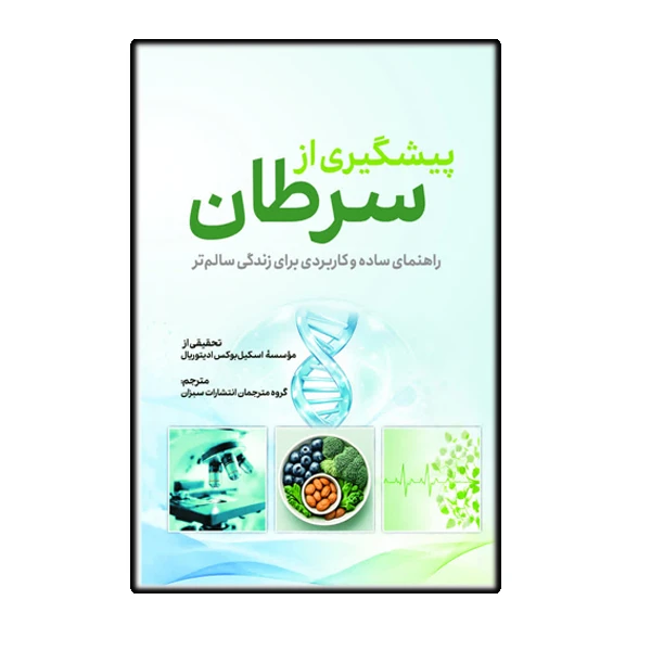 کتاب پیشگیری از سرطان اثر اسکیل‌ بوکس ادیتوریال انتشارات سبزان