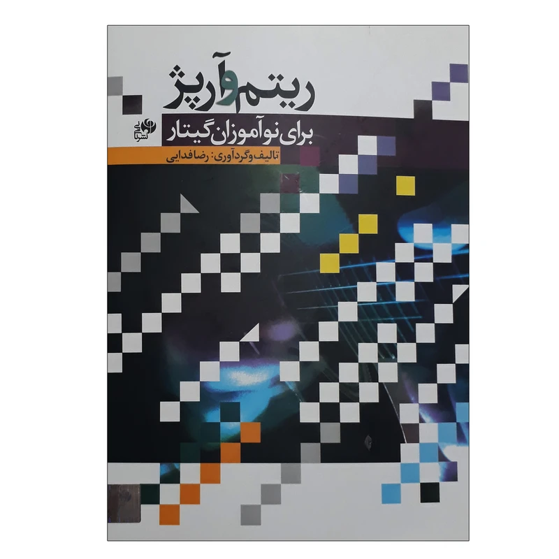 کتاب ریتم و آرپژ برای نوآموزان گیتار اثر رضا فدایی انتشارات نای و نی