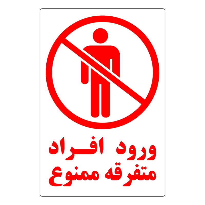 برچسب بازدارنده طرح 5 مدل ورود افراد متفرقه ممنوع کد CLW بسته 5 عددی