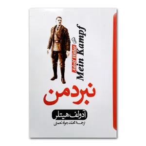 کتاب نبرد من اثر آدولف هیتلر ترجمه محمد جواد نعمتی انتشارات آزرمیدخت