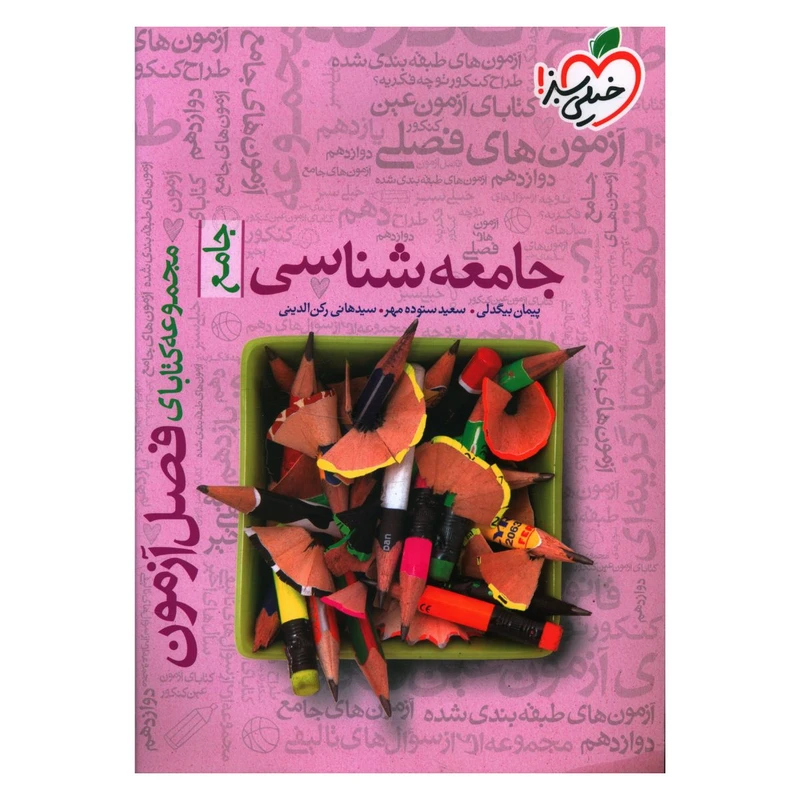 کتاب جامعه شناسی جامع فصل آزمون اثر سعیده ستوده مهر انتشارات خیلی سبز