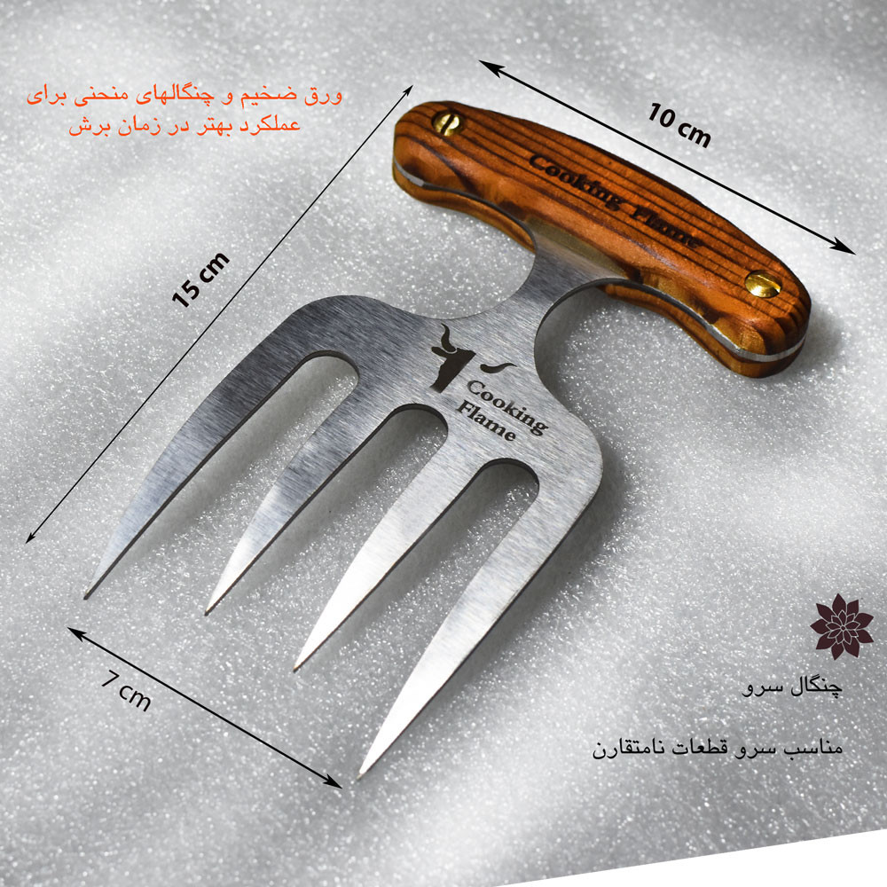چنگال باربیکیو کوکینگ فلیم مدل KH