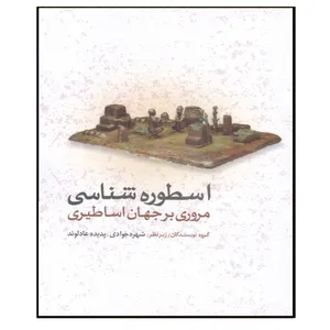 کتاب اسطوره شناسی مروری بر جهان اساطیری اثر شهره جوادی و پدیده عادلوند انتشارات مهکامه