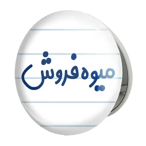 آینه جیبی خندالو طرح میوه فروش مدل تاشو کد 8196 