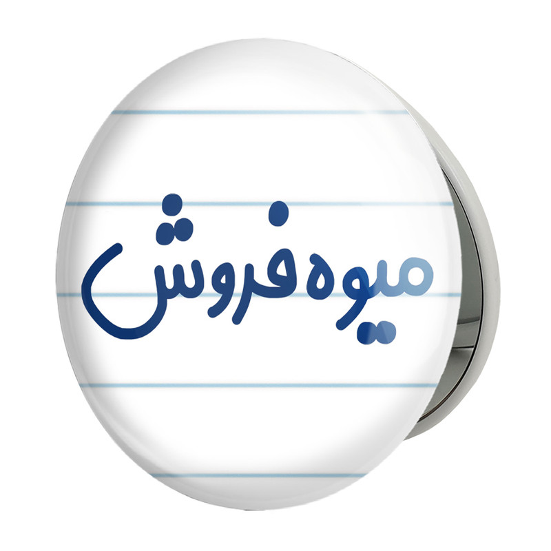 آینه جیبی خندالو طرح میوه فروش مدل تاشو کد 8196 