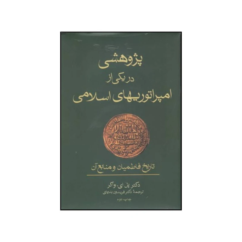کتاب پژوهشی در یکی از امپراتوریهای اسلامی اثر پل ارنست واکر انتشارات فرزان روز