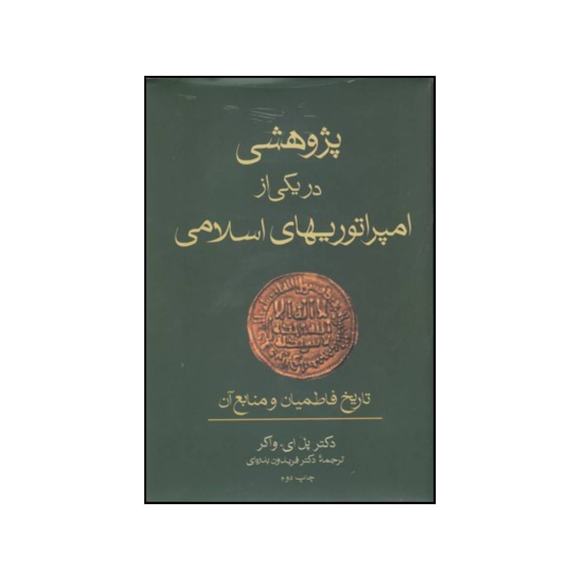 کتاب پژوهشی در یکی از امپراتوریهای اسلامی اثر پل ارنست واکر انتشارات فرزان روز