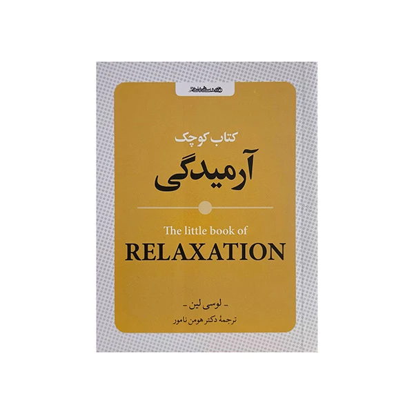 كتاب كوچك آراميدگي اثر لوسي لين ترجمه هومن نامور انتشارات روانشناسي و هنر