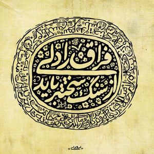 نقد و بررسی کاشی طرح شعر سعدی کد 3174147 توسط خریداران