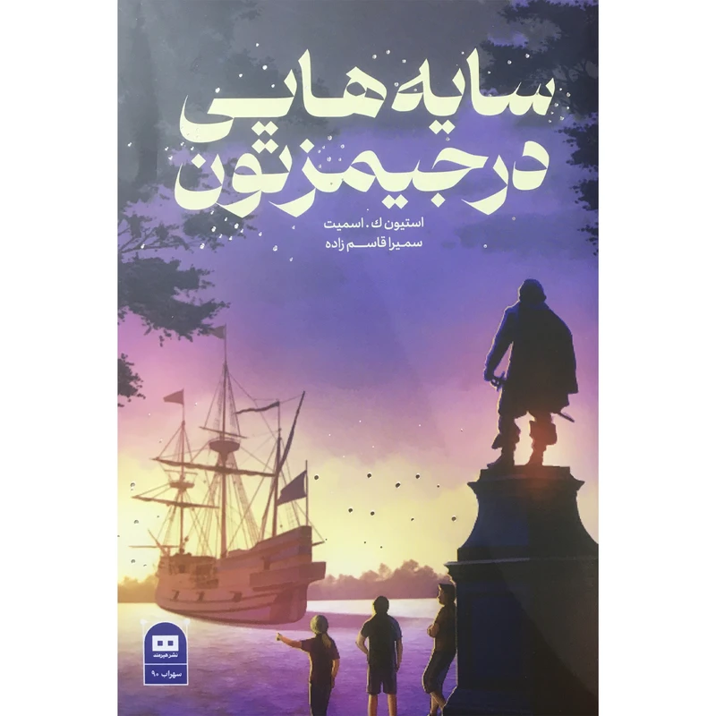 کتاب سایه هایی در جیمزتون اثر اتیون ک . اسمیت انتشارات هیرمند 