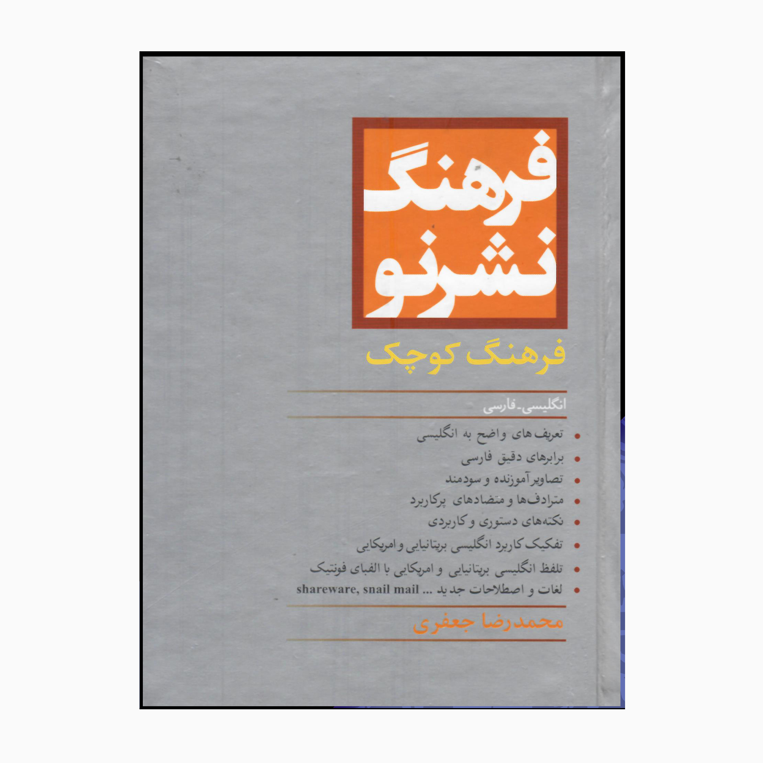 کتاب فرهنگ کوچک انگلیسی - فارسی اثر محمدرضاجعفری انتشارات کتاب مرو