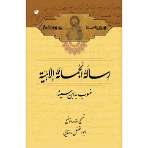 کتاب رسالة الجمانة الاهیة اثر ابوالفضل رضایی انتشارات سفیراردهال