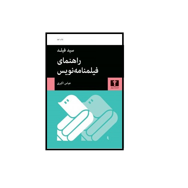 كتاب راهنماي فيلمنامه نويس اثر سيد فيلد انتشارات نيلوفر كتاب راهنماي فيلمنامه نويس اثر سيد فيلد انتشارات نيلوفر