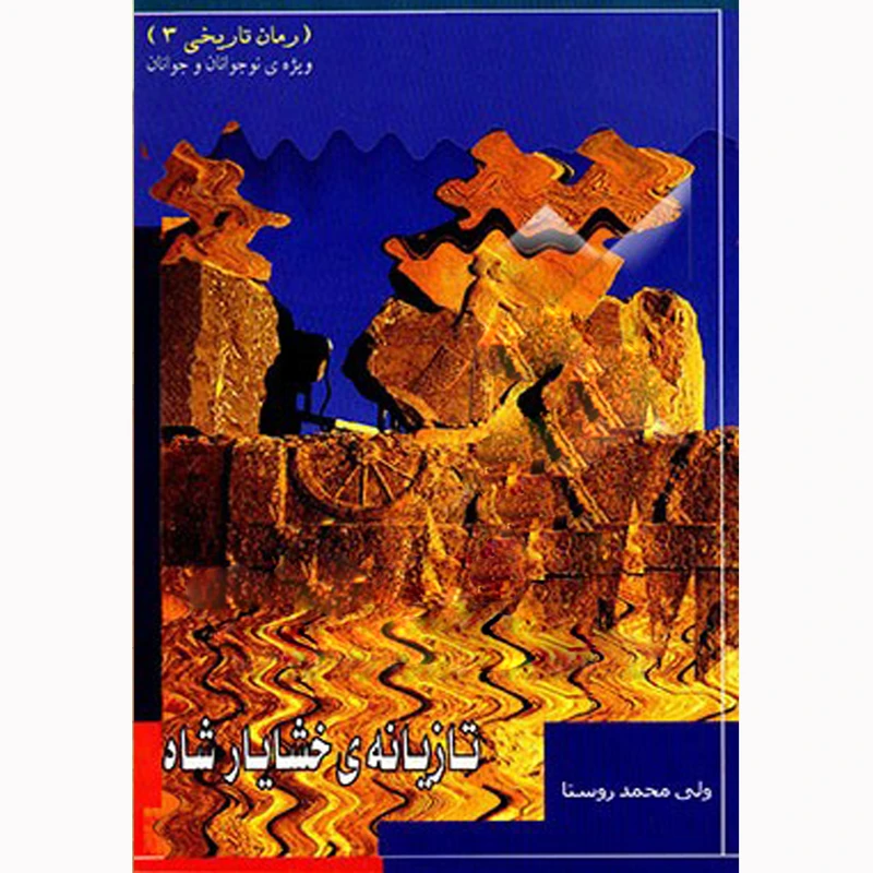 کتاب تازیانه خشایارشاه اثر ولی محمد روستا نشر ترفند