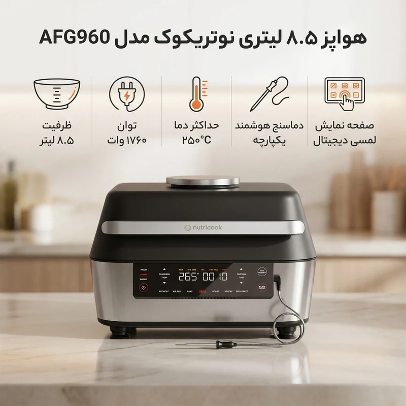 عکس شماره 2 : هواپز 8.5 لیتری نوتریکوک مدل afg960