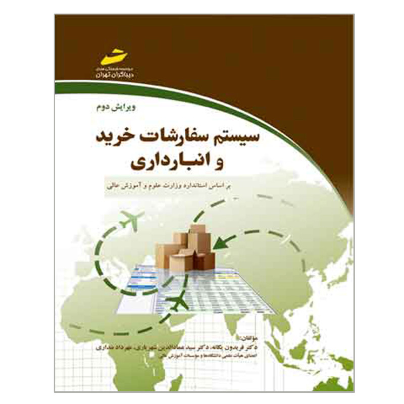 کتاب سیستم سفارشات خرید و انبارداری اثر جمعی از نویسندگان انتشارات مؤسسه فرهنگی هنری دیباگران تهران کتاب سیستم سفارشات خرید و انبارداری اثر جمعی از نویسندگان انتشارات مؤسسه فرهنگی هنری دیباگران تهران