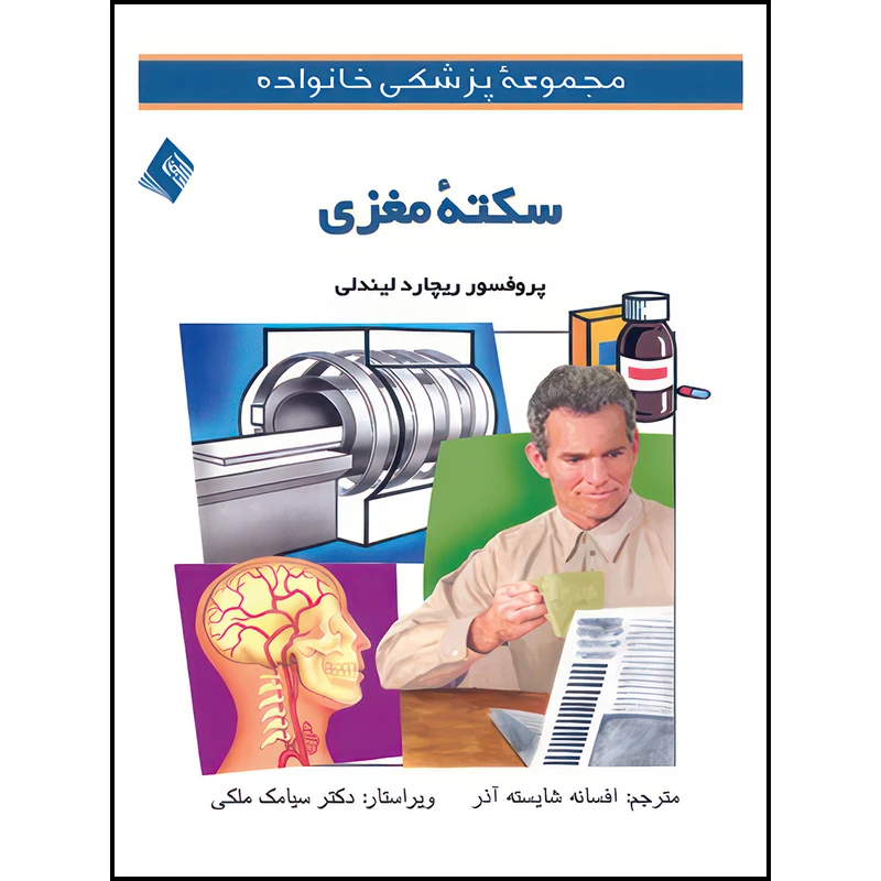 کتاب سکته مغزی اثر ریچارد لیندلی ترجمه افسانه شایسته‌آذر انتشارات ارجمند