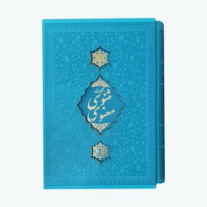 کتاب کلیات مثنوی معنوی اثر جلال الدین محمد بلخی انتشارات کابلو