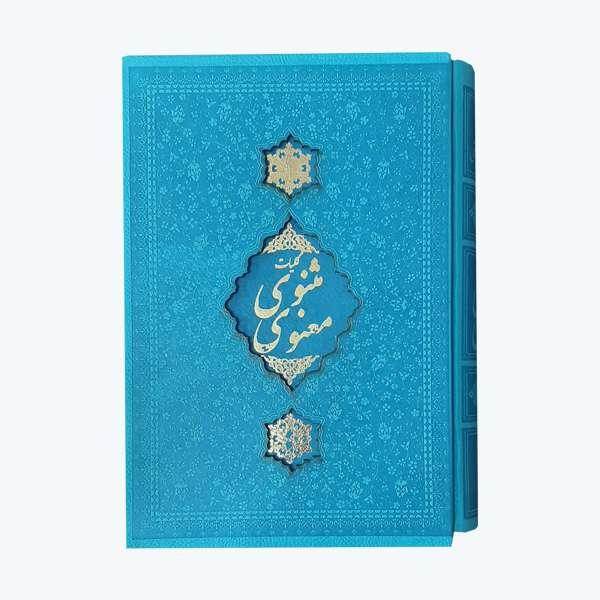 کتاب کلیات مثنوی معنوی اثر جلال الدین محمد بلخی انتشارات کابلو