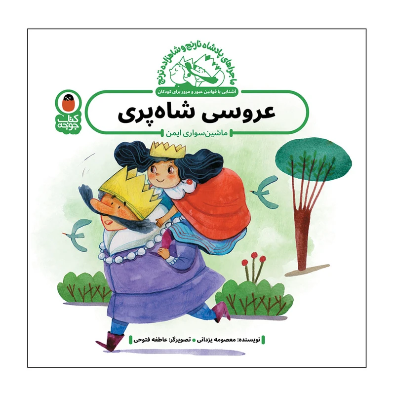 کتاب عروسی شاه پری اثر معصومه یزدانی انتشارات کتاب پرنده