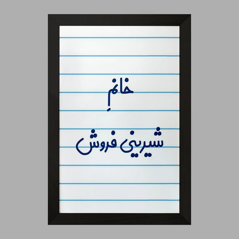 تابلو خندالو مدل خانم شیرینی فروش کد 7948