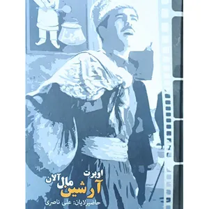 کتاب اوپرت آرشین مال آلان اثر علی ناصری انتشارات اختر