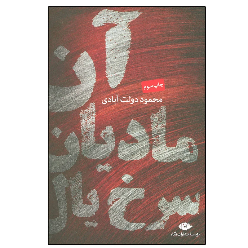 کتاب آن مادیان سرخ یال اثر محمود دولت آبادی نشر نگاه