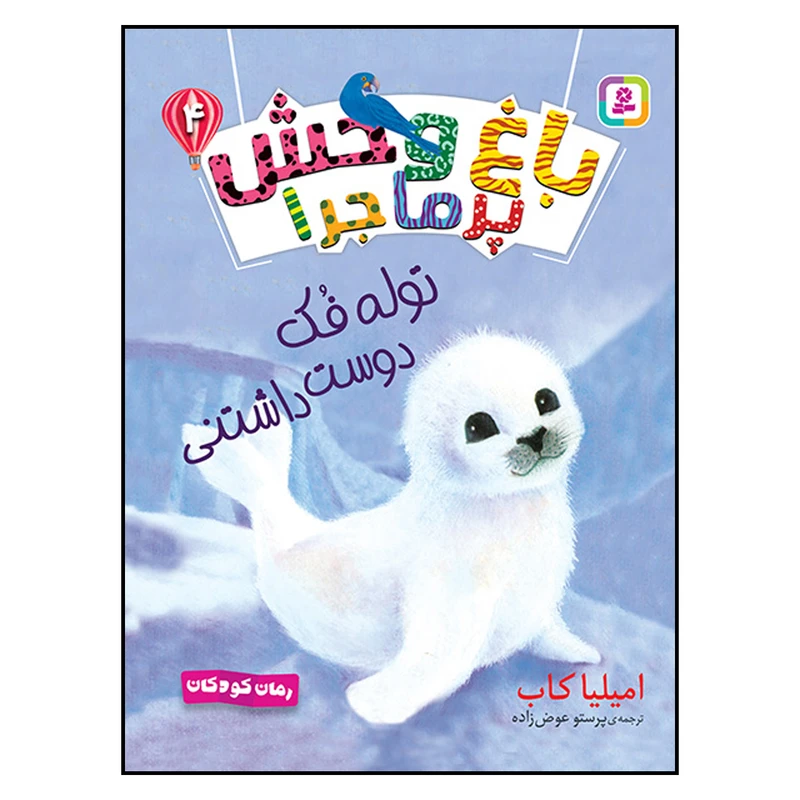 کتاب  باغ وحش پر ماجرا (4) توله فک دوست داشتنی اثر امیلیا کاب انتشارات قدیانی