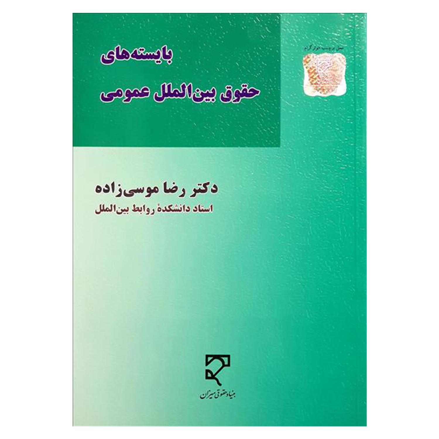 کتاب بایسته های حقوق بین الملل عمومی اثر دکتر رضا موسی زاده انتشارات میزان