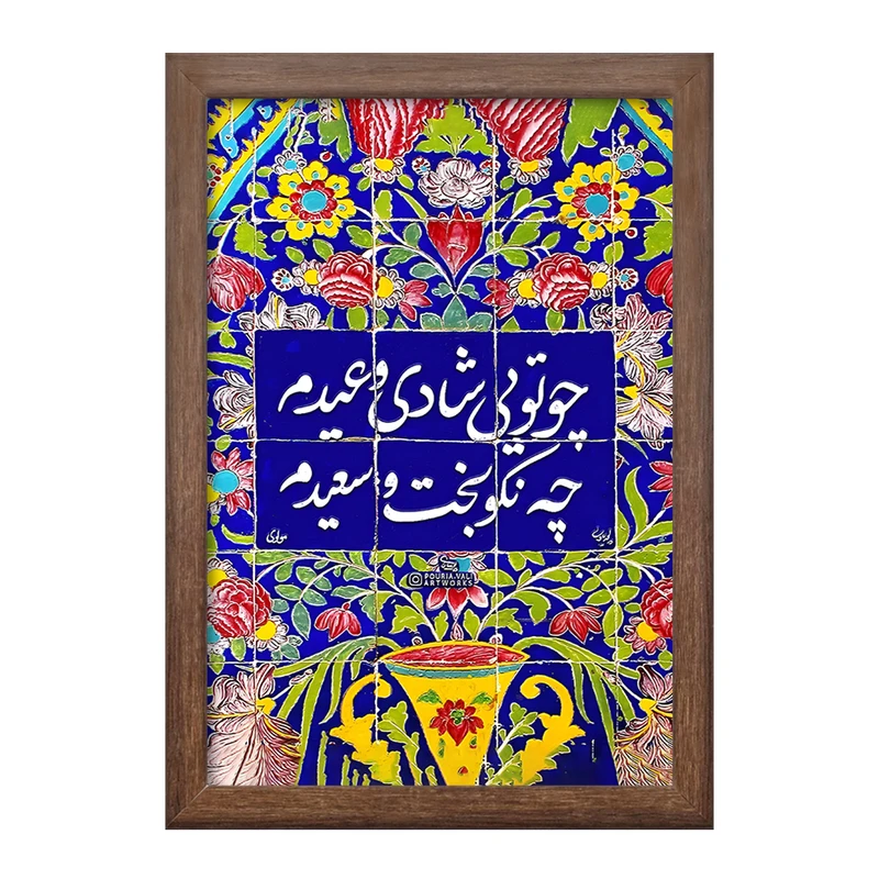 تابلو خندالو طرح چو تویی شادی و عیدم چه نکوبخت و سعیدم کد F5027