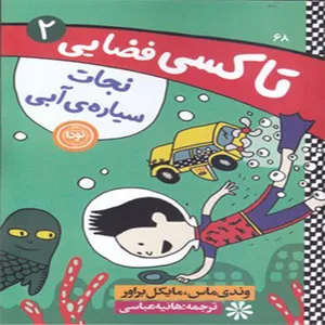 كتاب تاكسي فضايي 2 نجات سياره ي آبي اثر وندي ماس و مايكل براور نشر نودا