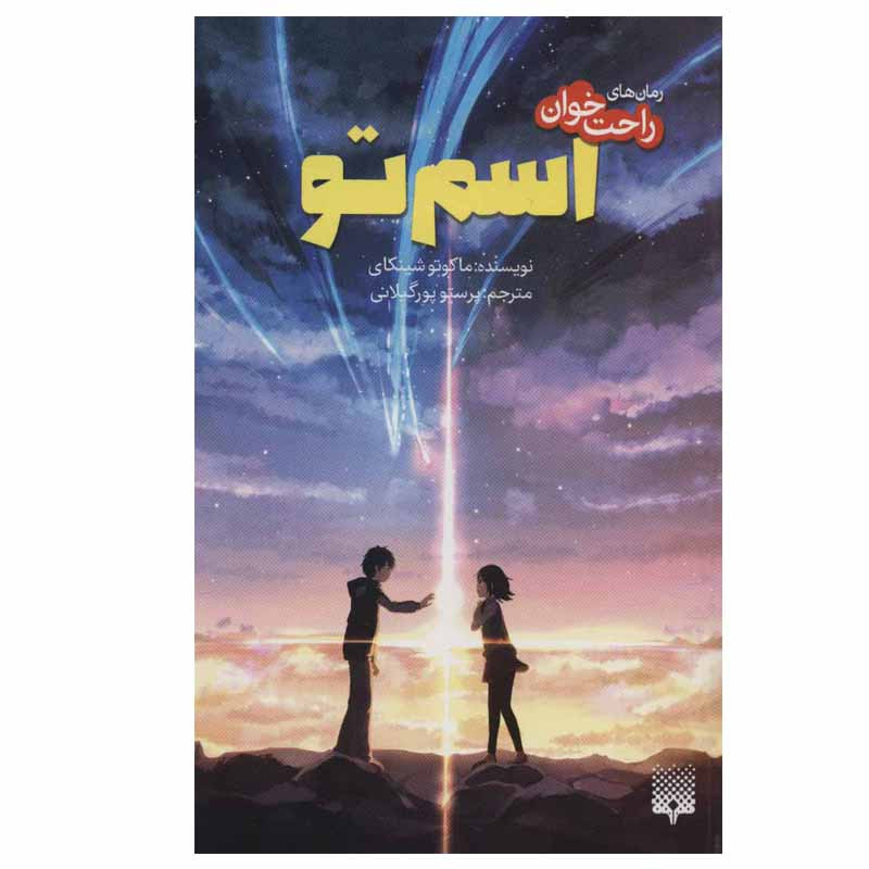 کتاب رمان های راحت خوان اسم تو اثر ماکوتو شینکای انتشارات پیدایش