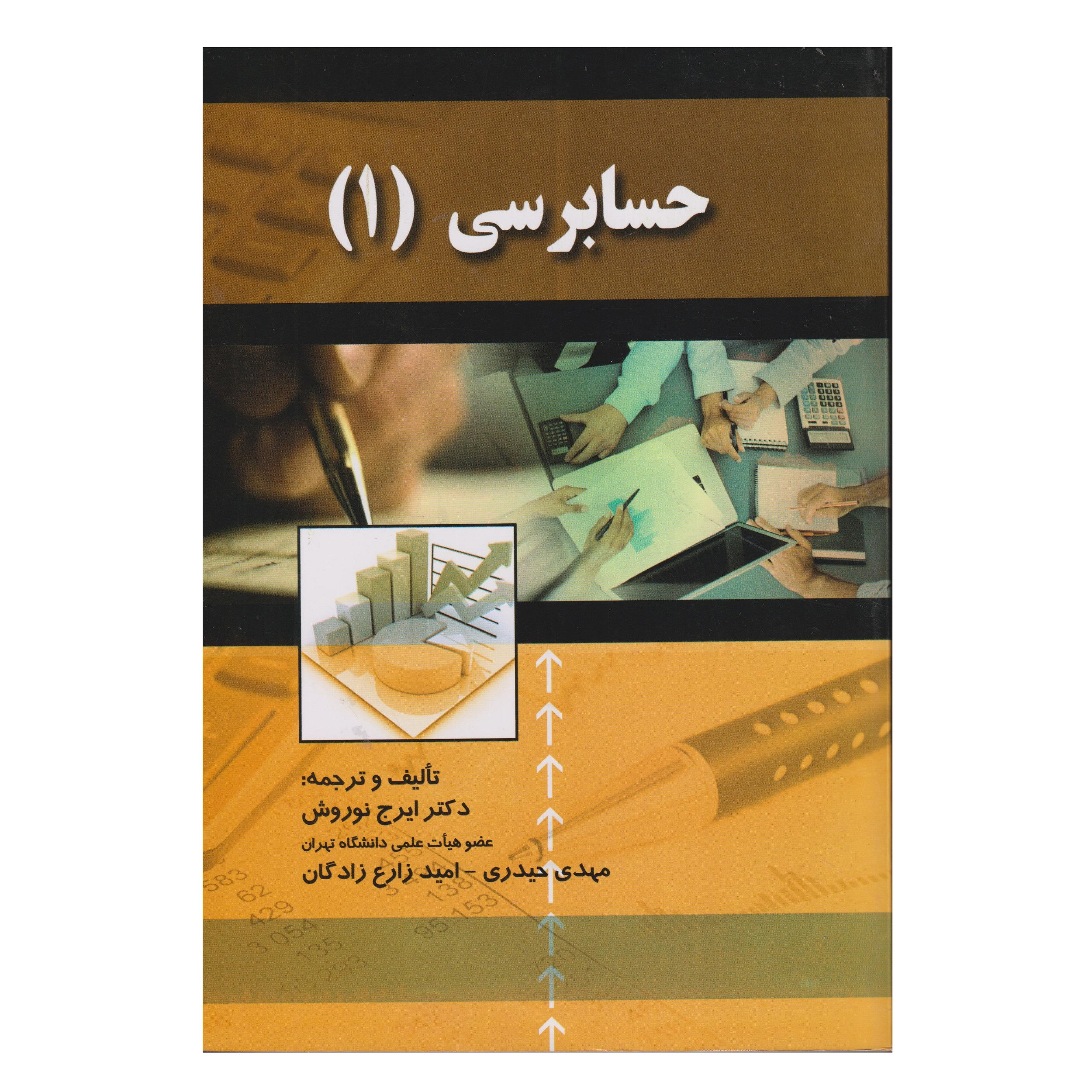 كتاب حسابرسي 1 اثر جمعي از نويسندگان انتشارات صفار كتاب حسابرسي 1 اثر جمعي از نويسندگان انتشارات صفار