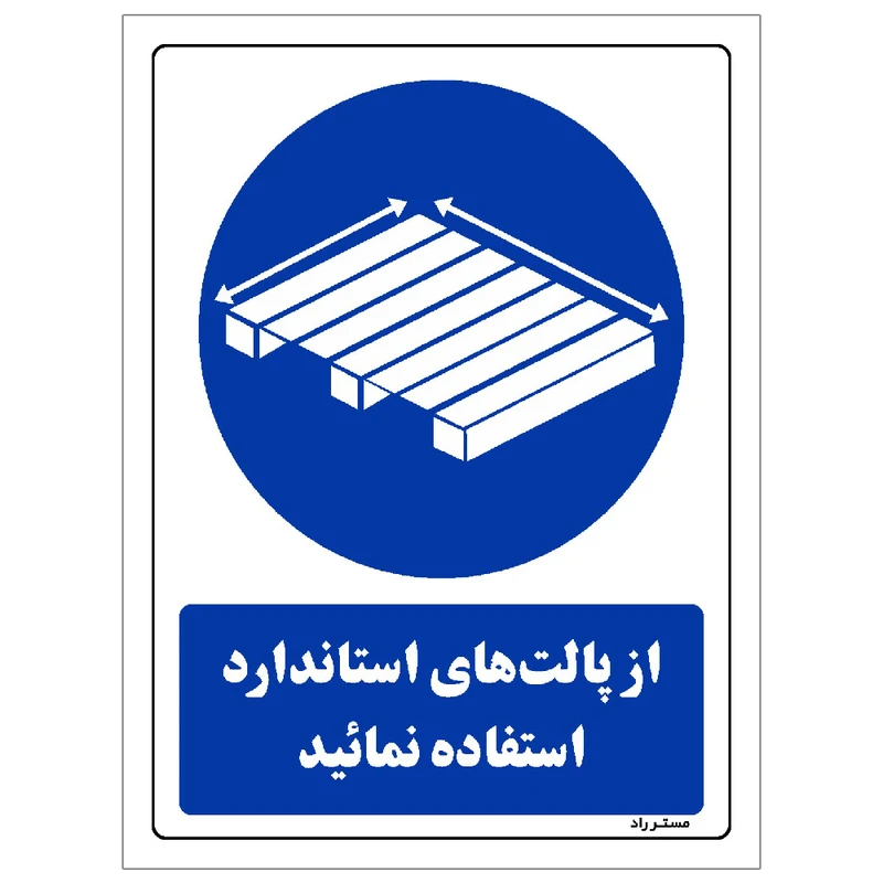برچسب ایمنی مستر راد طرح از پالت های استاندارد استفاده نمائید مدل HSE-OSHA-0397