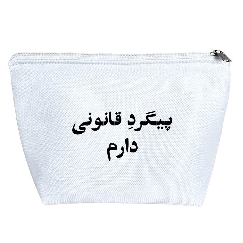 کیف لوازم آرایش دخترانه خندالو مدل پیگرد قانونی دارم کد 10546