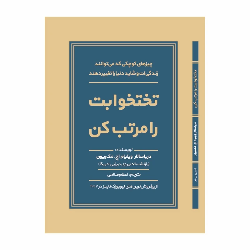 کتاب تختخوابت را مرتب کن اثر دریاسالار ویلیام اچ. مک‌ریون  انتشارات ساز و کار