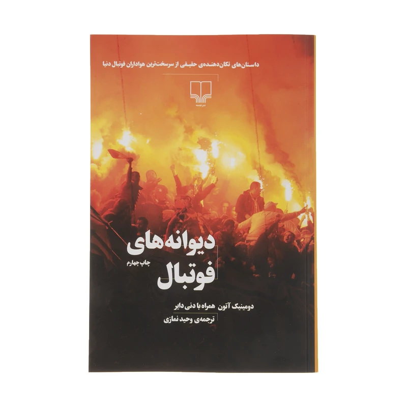 کتاب دیوانه های فوتبال اثر دومینیک آتون