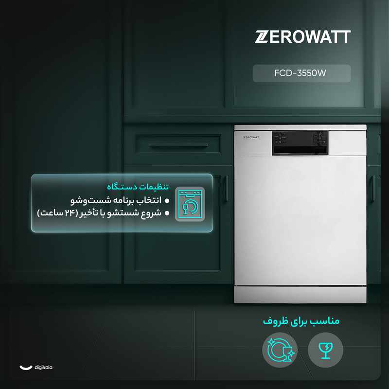 ماشین ظرفشویی 15 نفره زیرووات مدل FCD-3550W