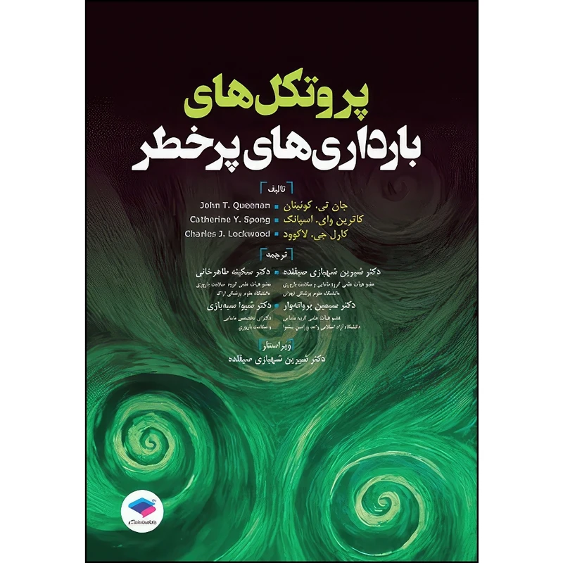 کتاب پروتکل‌های بارداری‌های پرخطر 2015 اثر جان تی. کوئینان و کاترین وای. اسپانگ و چارلز جی. لاکوود انتشارات جامعه نگر