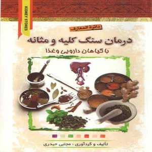 کتاب درمان سنگ کلیه و مثانه با گیاهان دارویی و غذا اثر مجتبی حیدری انتشارات آینه دانش 