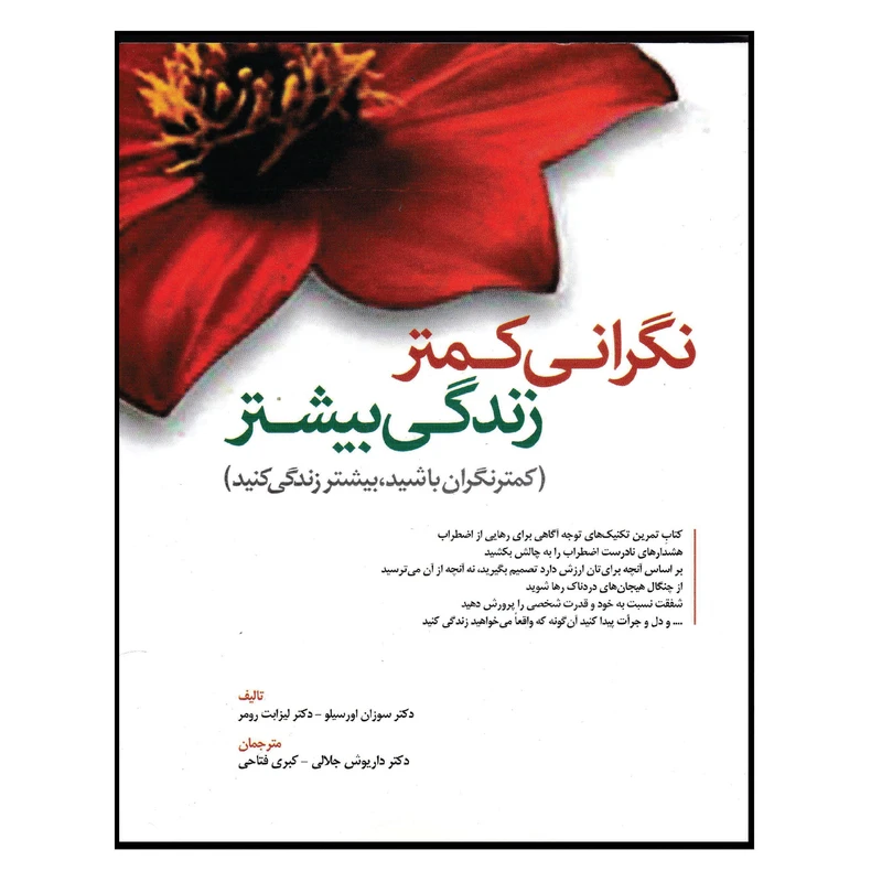 کتاب نگرانی کمتر زندگی بیشتر اثر دکتر سوزان اورسیلو و دکتر لیزابت رومر انتشارات ابن سینا