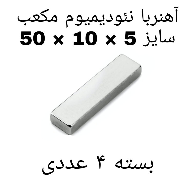 آهن ربا مدل ND50-10-5 کد ۱۳۸۵ بسته ۴ عددی