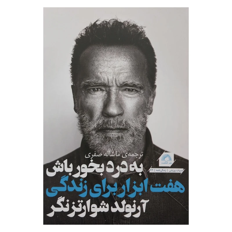 کتاب به درد بخور باش-هفت ابزار براي زندگي اثر آرنولد شوارتزنگر انتشارات گلگشت