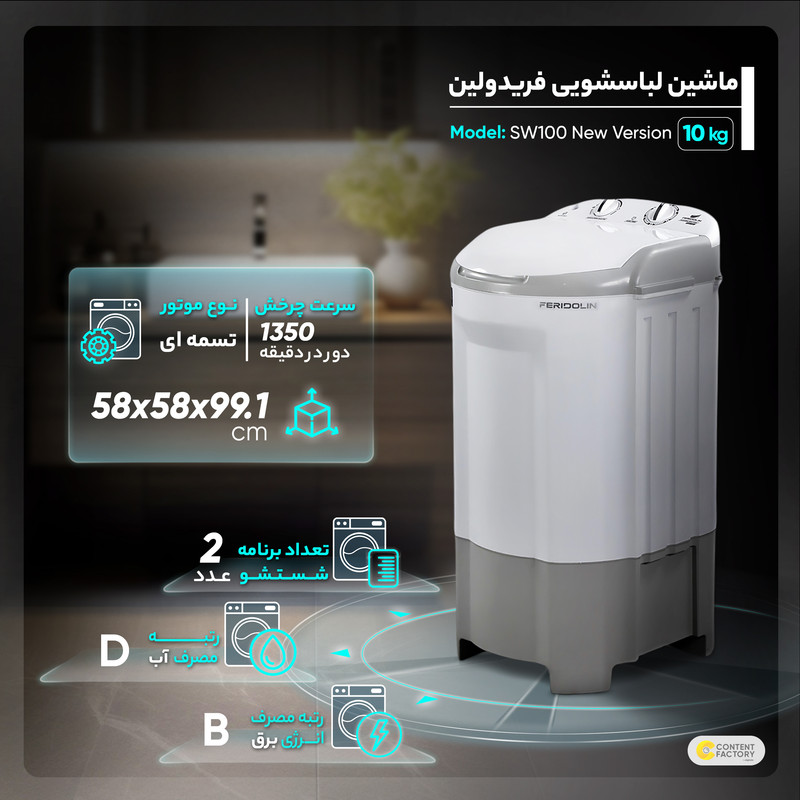 ماشین لباسشویی فریدولین مدل SW100 New Version ظرفیت 10 کیلوگرم